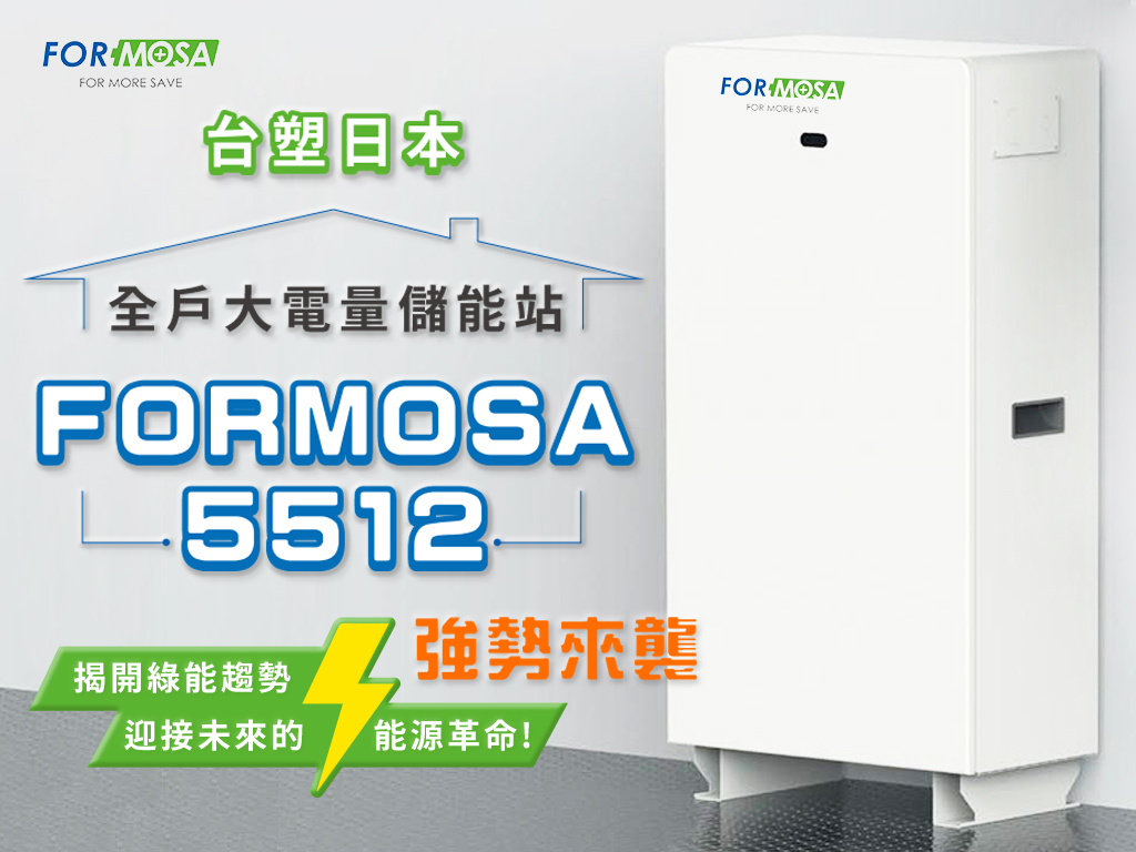 台塑日本FORMOSA5512全戶大電量儲能站
