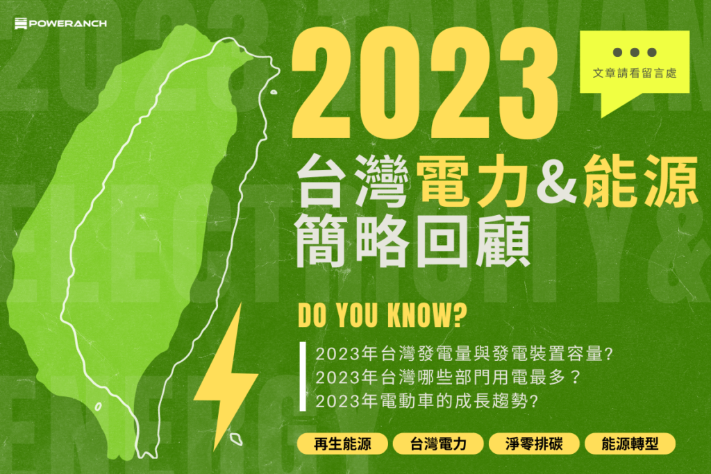 2023台灣電力&能源簡略回顧